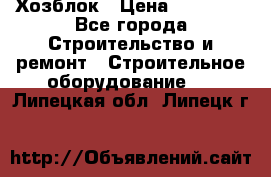 Хозблок › Цена ­ 28 550 - Все города Строительство и ремонт » Строительное оборудование   . Липецкая обл.,Липецк г.